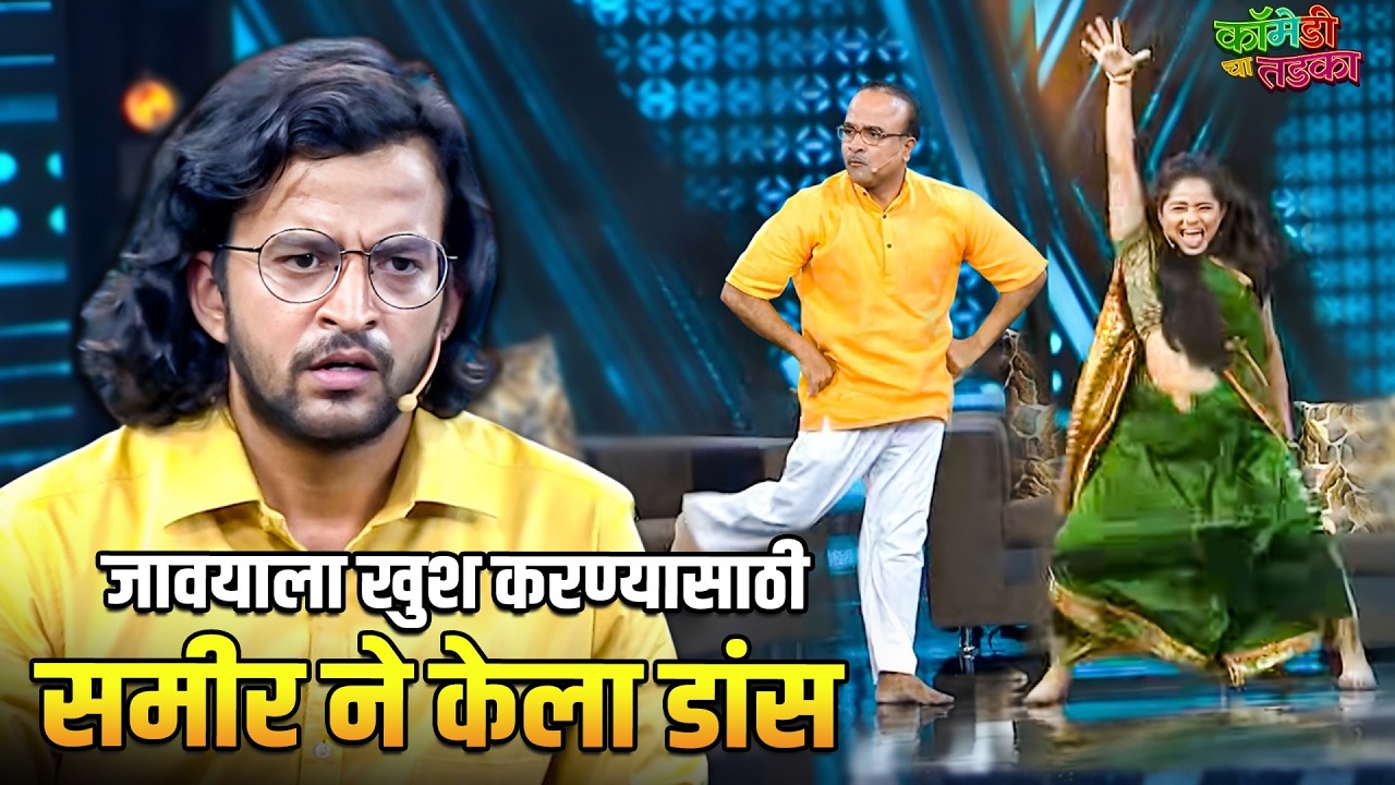 जावयाला खुश करण्यासाठी समीर ने केला डांस | महाराष्ट्राची हास्यजत्रा | Marathi Comedy Show