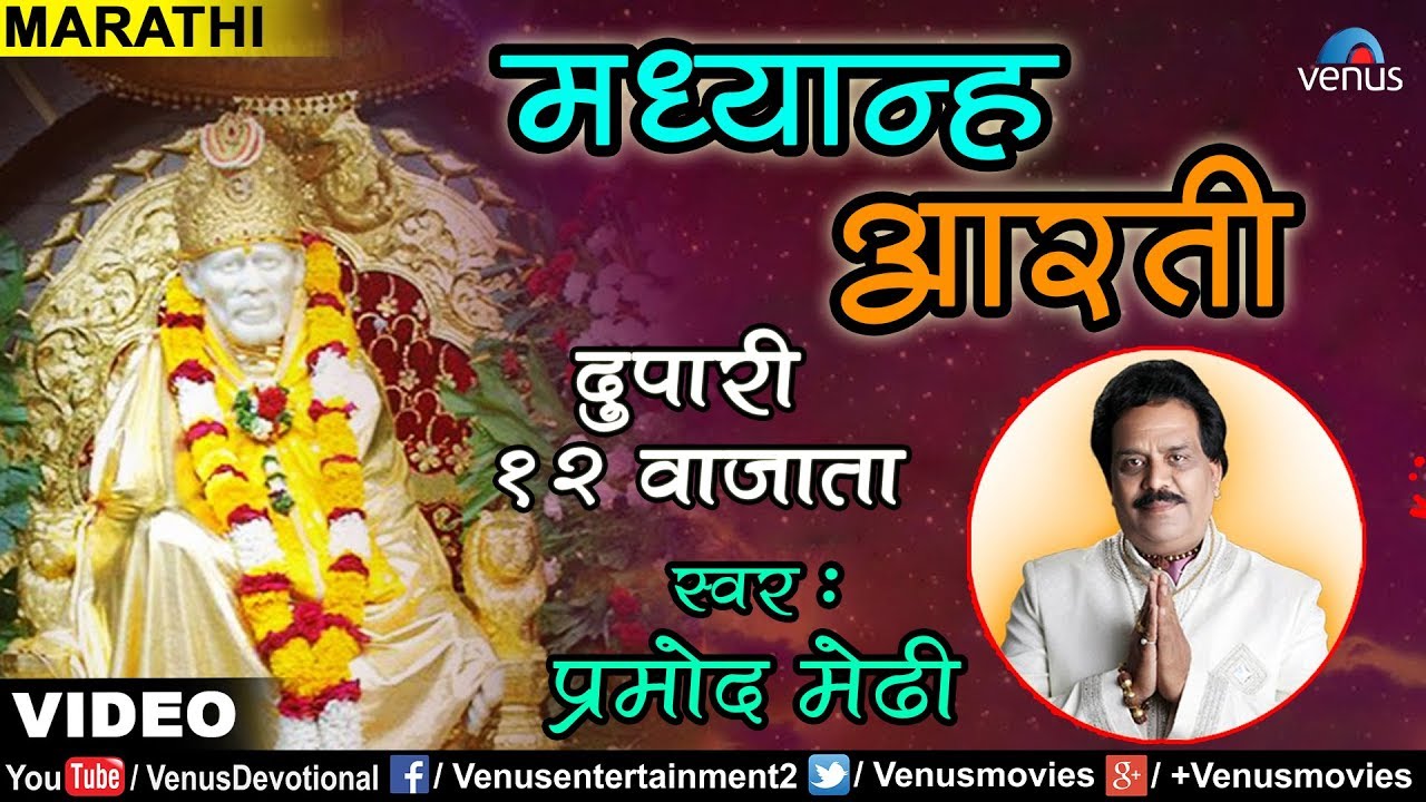 Shirdi Sai Baba Mandir Afternoon Madhyan Full Aarti by Parmodh Medhi