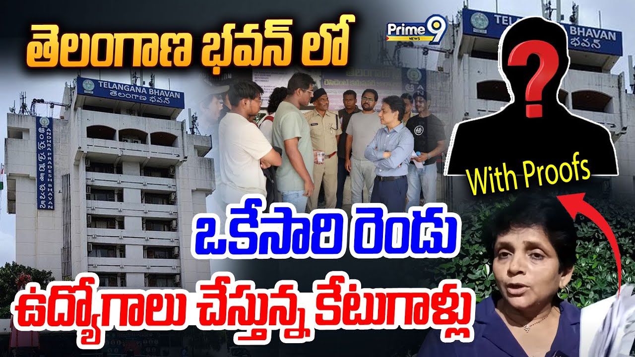 ప్రభుత్వానికే కుచ్చుటోపీ.. ఒకేసారి రెండు ఉద్యోగాలు చేస్తున్న కేటుగాళ్లు | Telangana Bhavan Scam