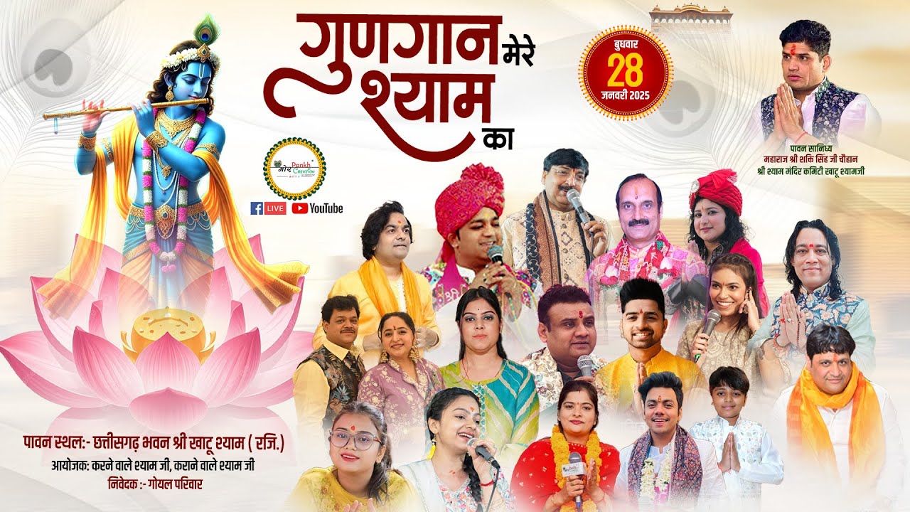 Gungan Mere Shyam Ka || 28 Jan 2026 || Chattisgarh Bhawan Khatudham || Mor Pankh Creation