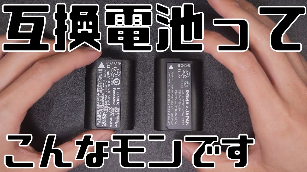 カメラの互換バッテリーなんて大体こんなモンです
