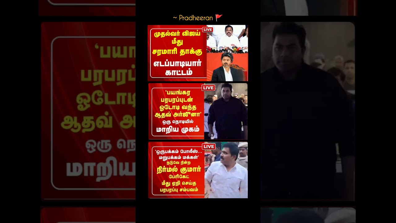 TN GOVT:⁠-#tvk#tvkvijay#cmvijay#news#tngovernment#latestnews#dmk#tnpolitics#breakingnews#admk#fypシ