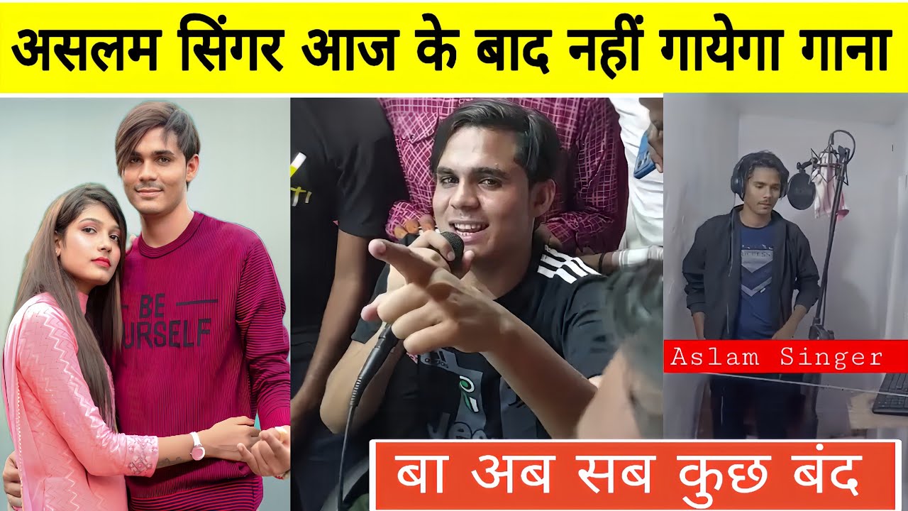 असलम सिंगर ने बंद किया गाना बजाना 😱आज के बाद असलम सिंगर गाना नहीं गायेगा | असलम ने बंद किया स्टूडियो