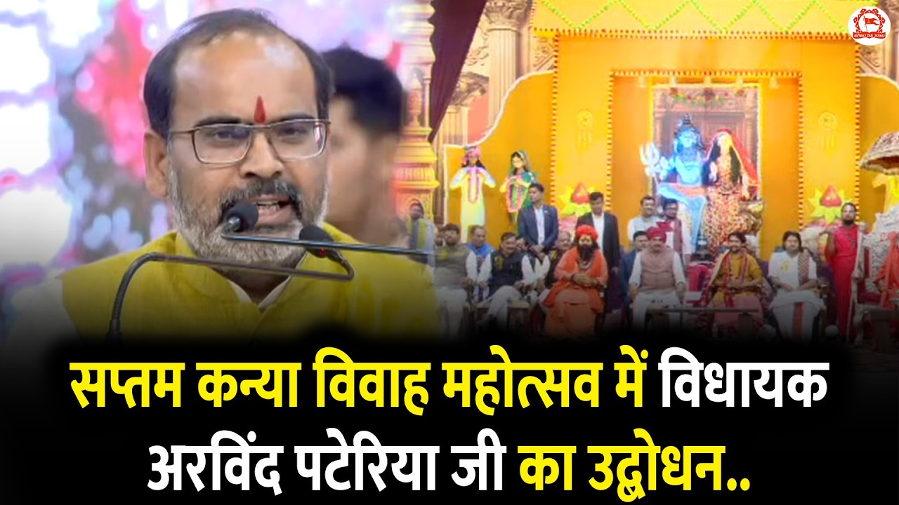 सप्तम कन्या विवाह महोत्सव में विधायक अरविंद पटेरिया जी का उद्बोधन..