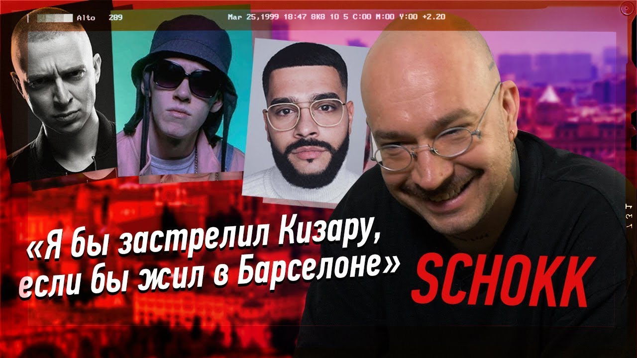SCHOKK (ДИМА БАМБЕРГ) угадывает строчки OXXXYMIRON, ДЖАРАХОВА, GONE.FLUDD и других