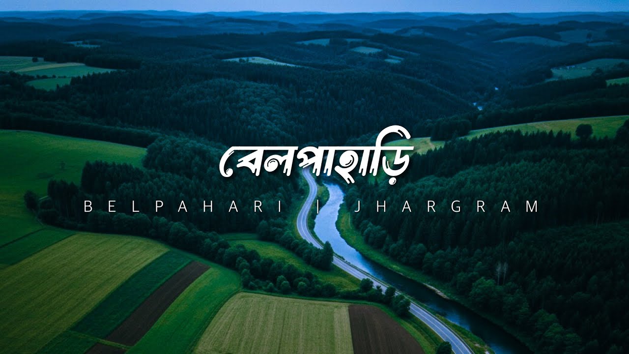 বেলপাহাড়ি । Belpahari। Jhargram