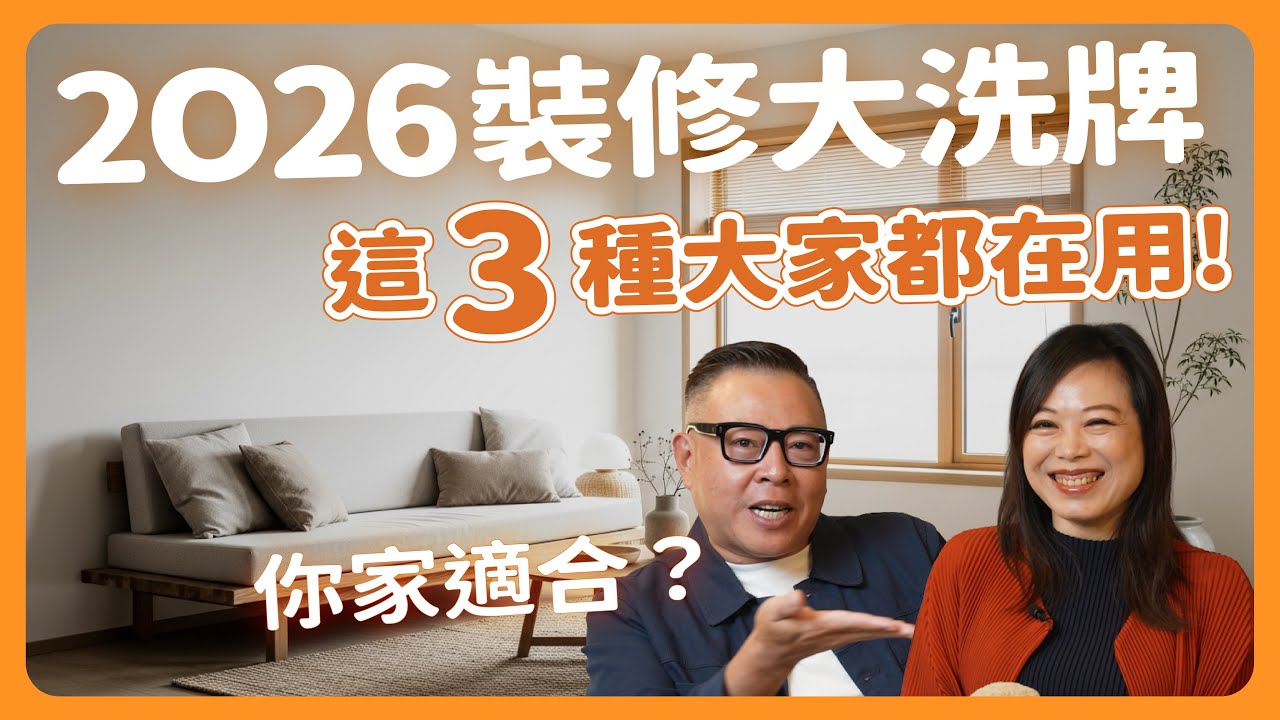 2026裝修正在大洗牌！這3種大家都在用，你家真的適合嗎？【姍姍夫妻聊設計】