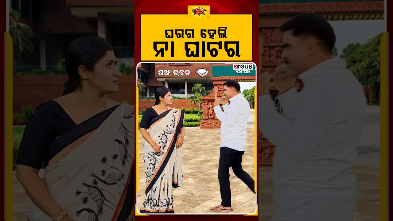 Political Akhada | ଘରର ହେଲି ନା ଘାଟର