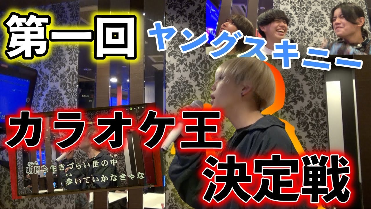 第1回 ヤングスキニーカラオケ王 【憂鬱とバイト】