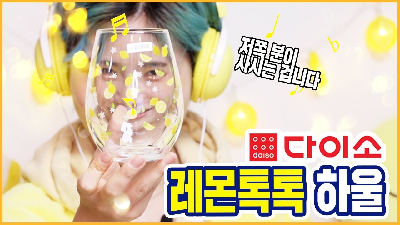 🍋12만원 지름🍋다이소 레몬톡톡 시리즈 하울/꽁지 KKONGJI