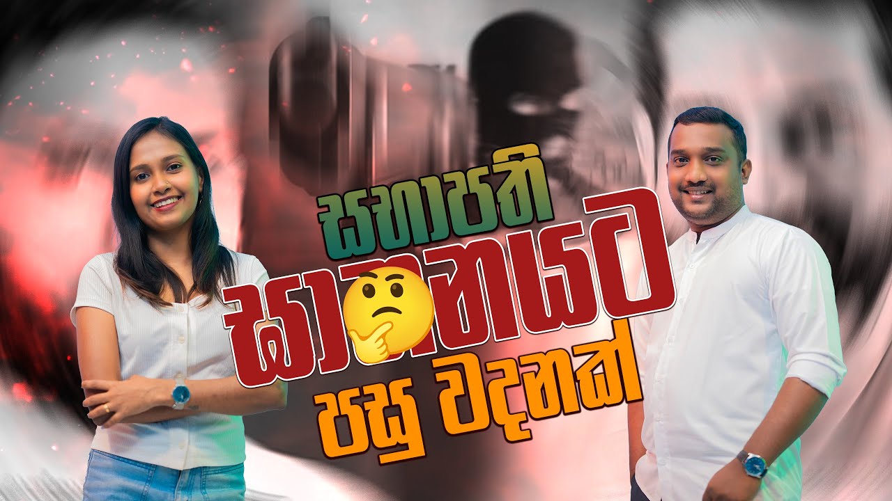 සභාපති ඝා🤔තනයට පසු වදනක් #GaminGamataNamal