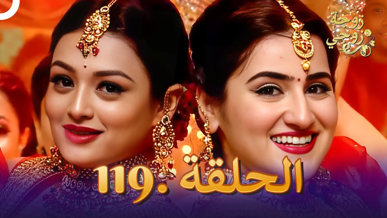 زوجة زوجي الحلقة 119 | Bahu Begum