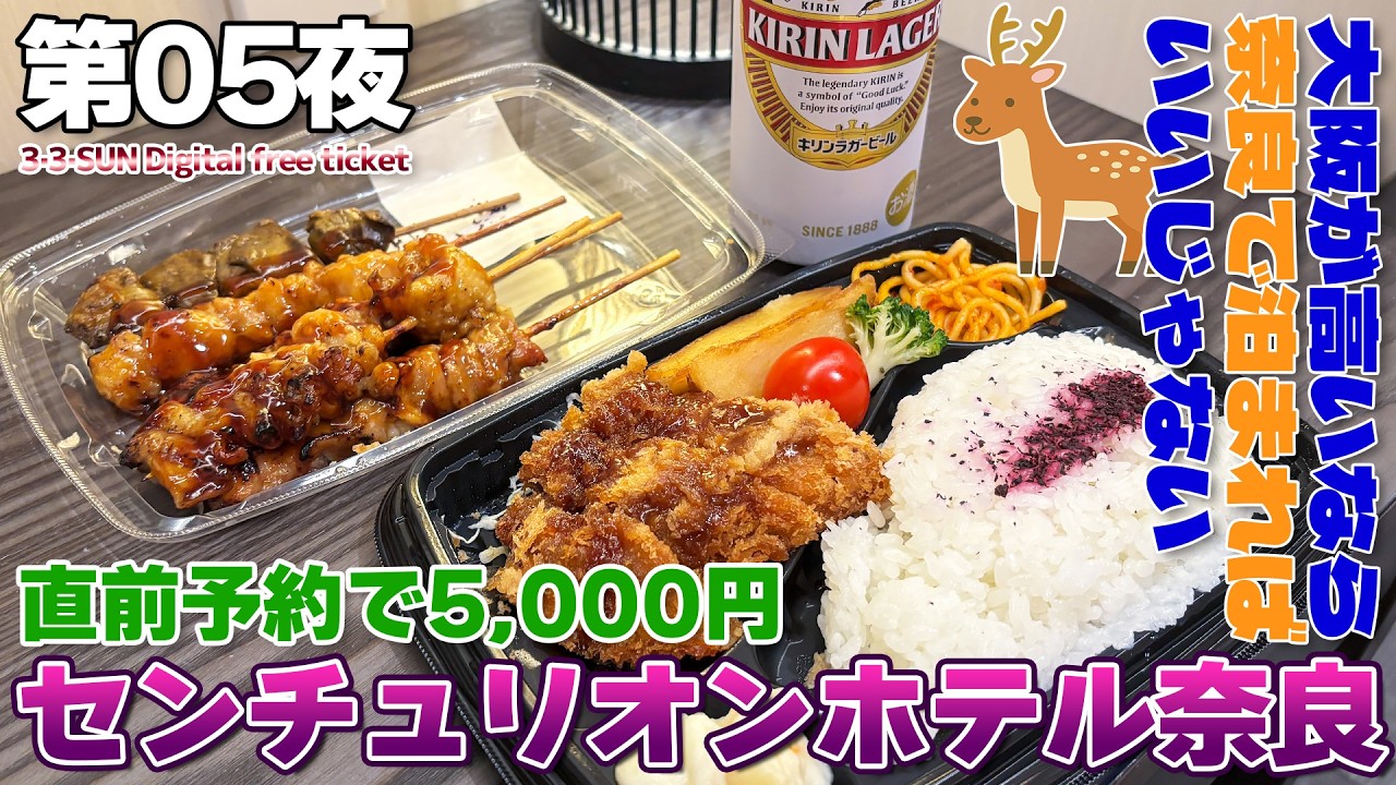 【近鉄:05】大阪のホテルは高くても奈良なら激安!?センチュリオンホテル クラシック奈良に宿泊