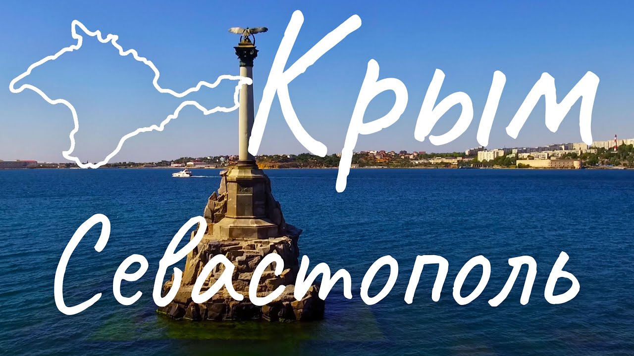 Крым 2020. Севастополь.