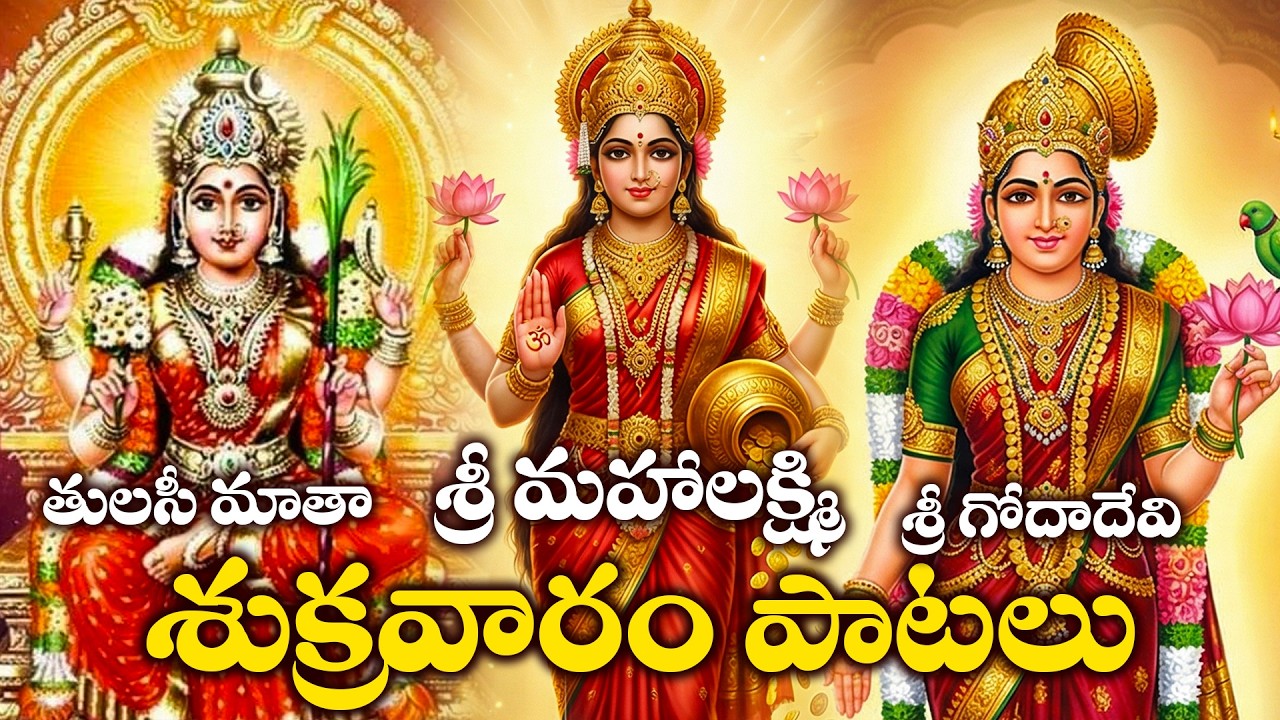 Lakshmi Devi, Goda Devi & Lalitha Devi Bhakthi Songs | Telugu Bhakthi Patalu Sukravaram Special
