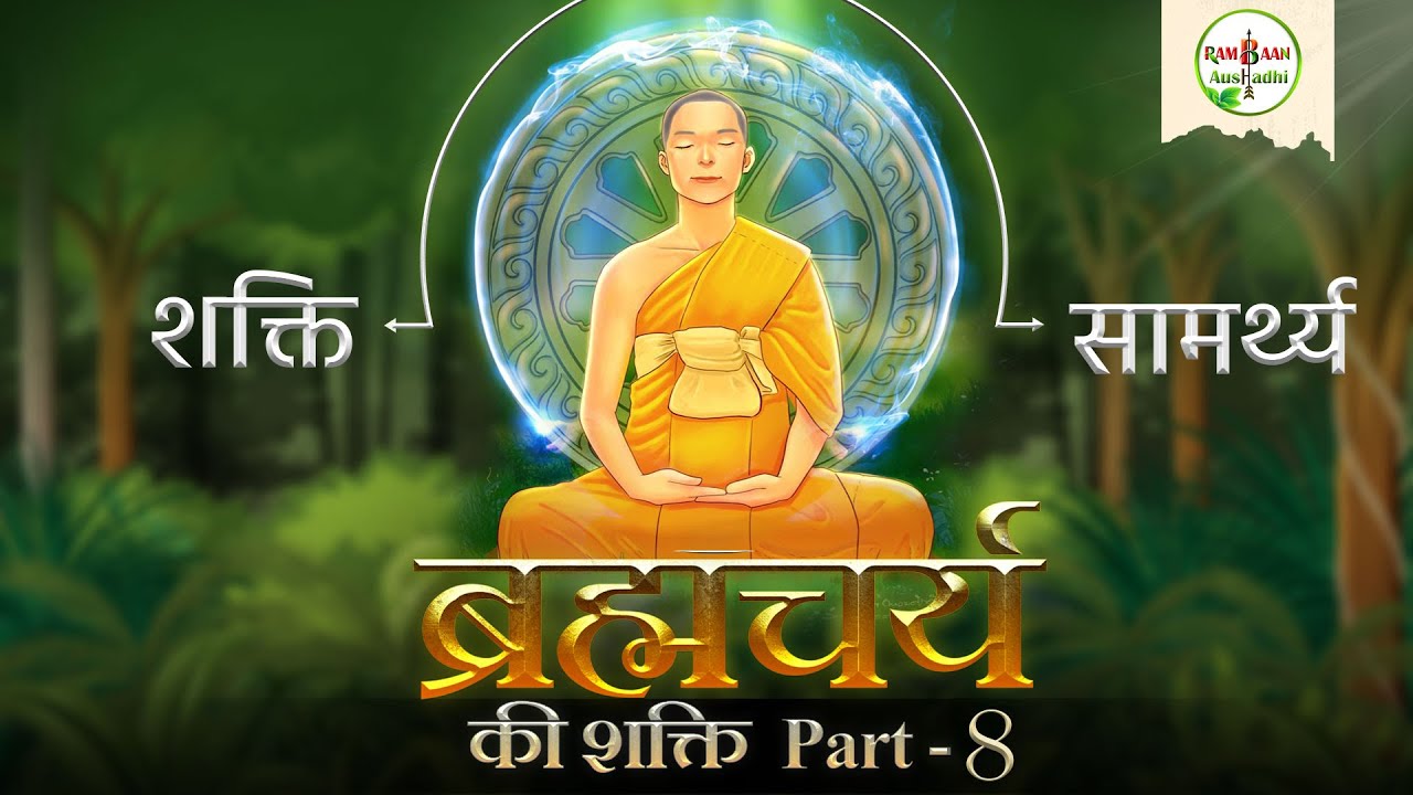 Benefits of Brahmacharya in Hindi ~ PART - 8