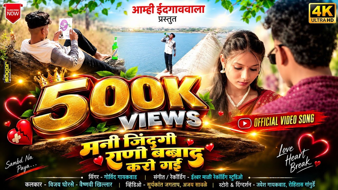 मनी जिंदगी रानी बरबाद करी गई || Zindagi Rani Barbad kari gai | Official video song || Khandeshi song