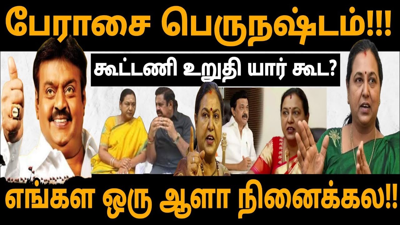 DMDK | கூட்டணி உறுதி | எத்தனை சீட்டுகள் ? | Premalatha Vijayakanth | இப்படி ஒரு முடிவா? | #DMDK