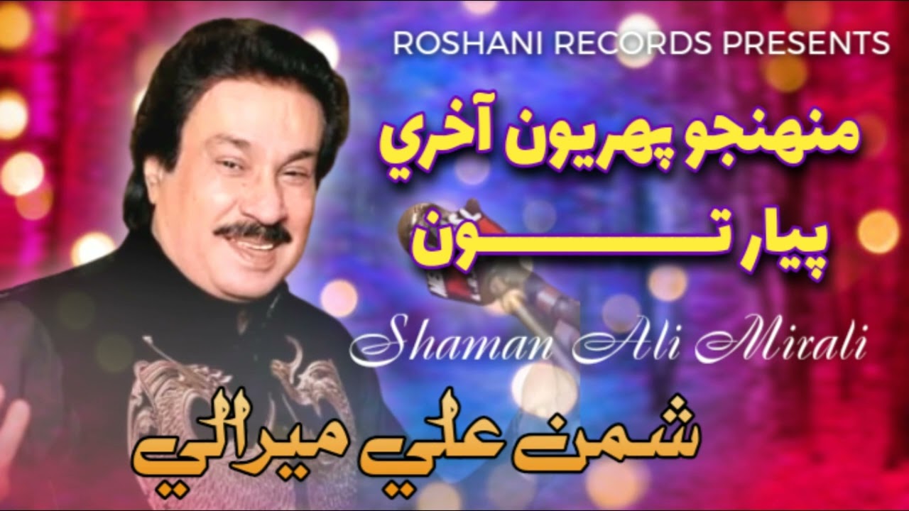Shaman Ali Mirali New Album 09 2024 | Muhinjo Pehryon Aakhri Piyar Toon | Sapna Choudry
