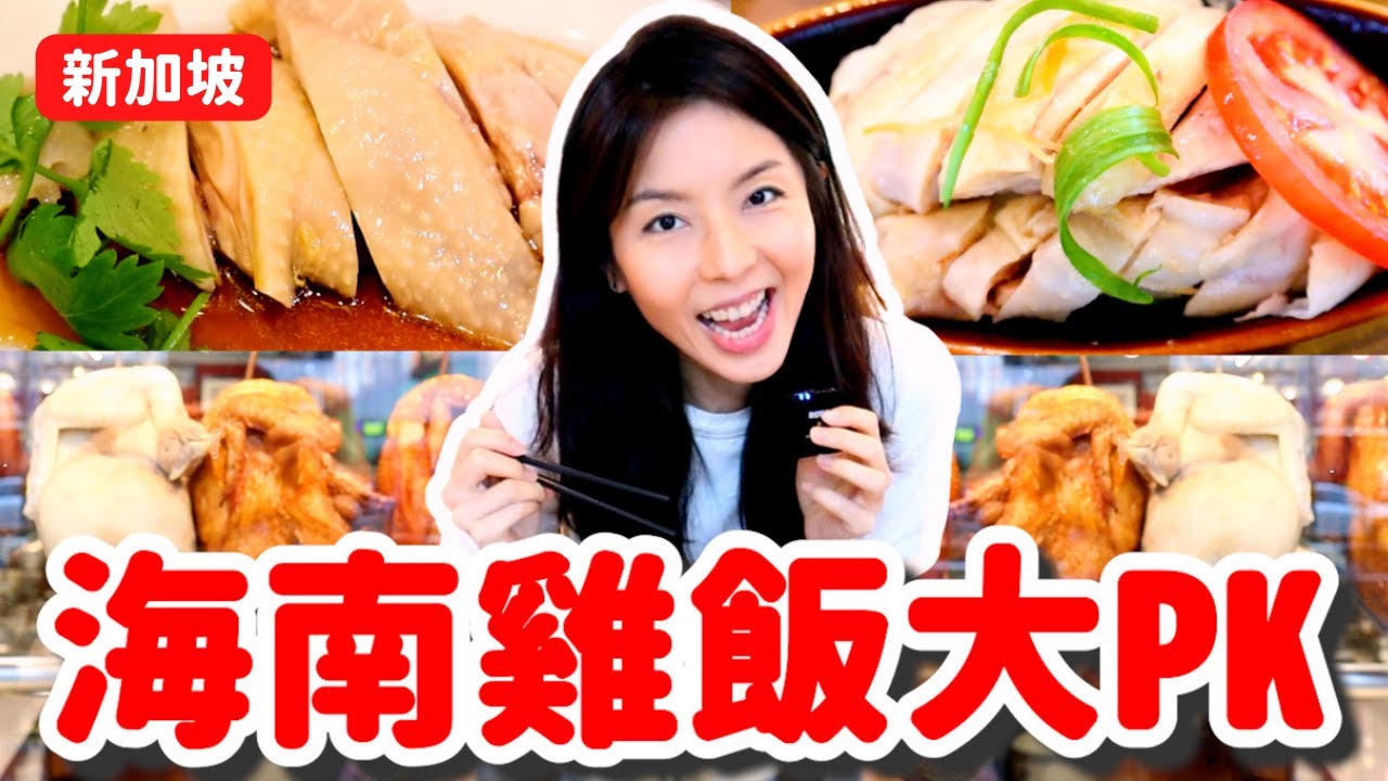 新加坡海南雞飯大PK! 一輩子一定要吃一次的新加坡國菜! 天王級老字號一字排開~我的真愛原來是? !