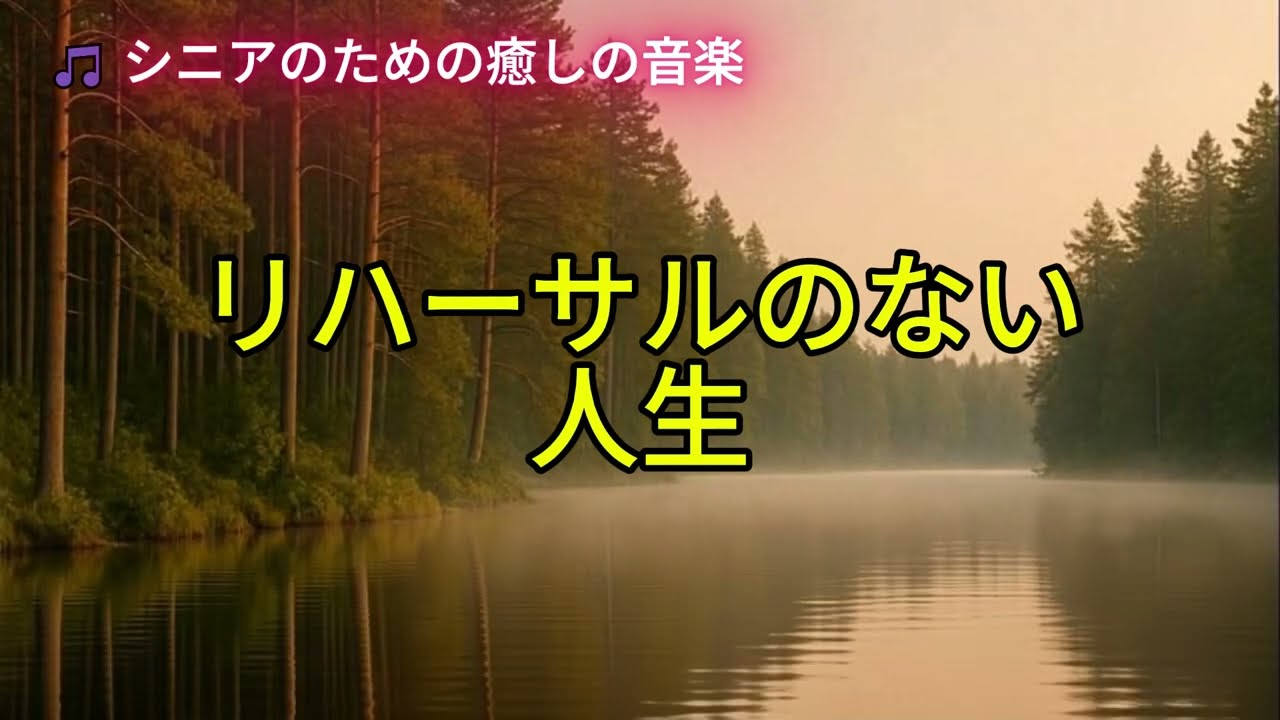 リハーサルのない人生