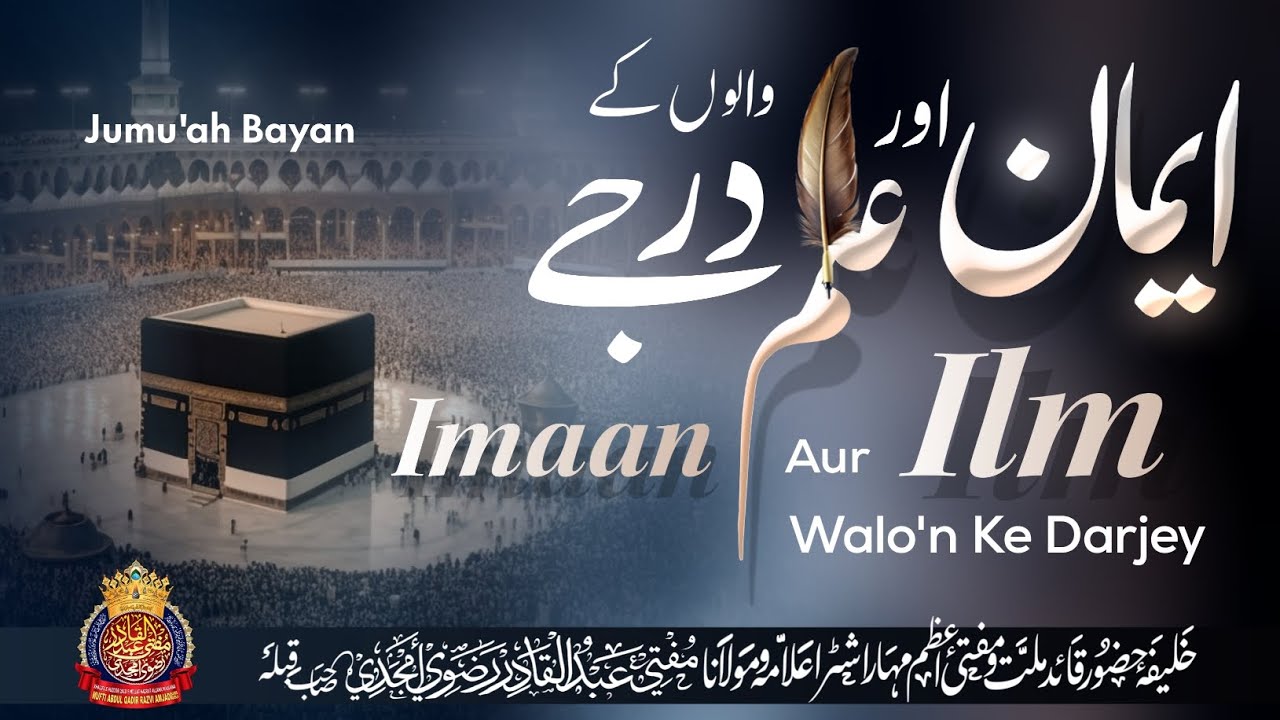 Imaan Aur ilm Waloñ Ke Darjey | By Mufti Abdul Qadir Razvi Amjadi | #ramadan #muftiabdulqadirrazvi