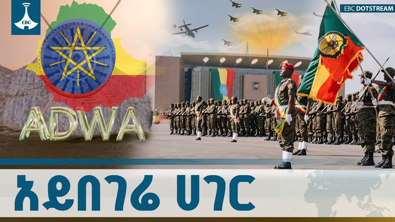 ኢትዮጵያ፡ በሴራ የማትበገረው የጥቁር ህዝቦች የነፃነት ፋና | Ethiopia | Freedom National Pride | ETV | EBC | EBCDOTSTREAM