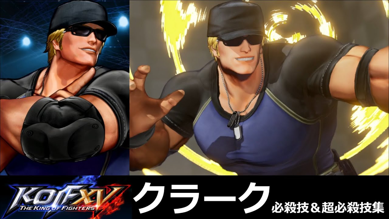 【KOF15】クラーク・スティル 必殺技＆超必殺技集【KOFXV】