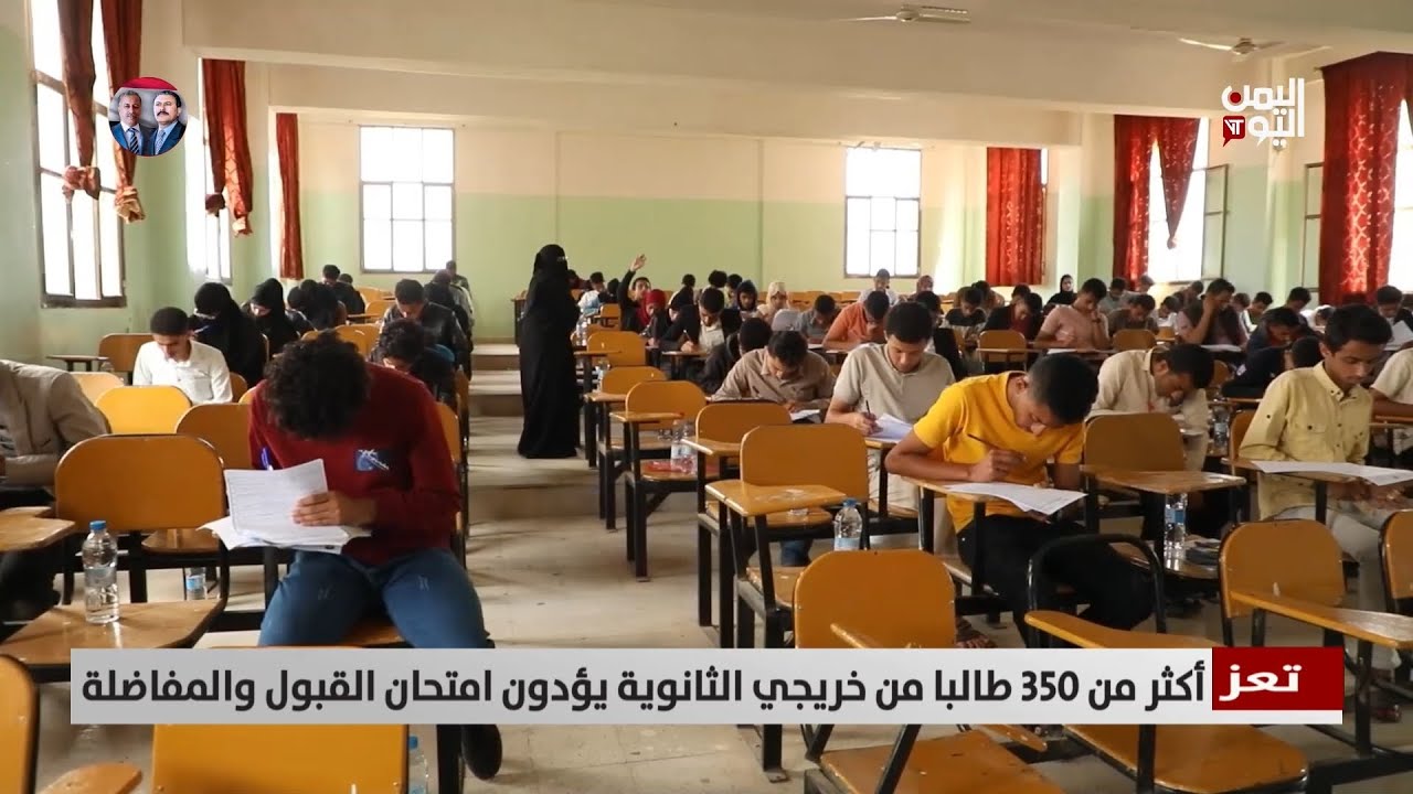 تعز | أكثر من 350 طالبا من خريجي الثانوية يؤدون امتحان القبول والمفاضلة