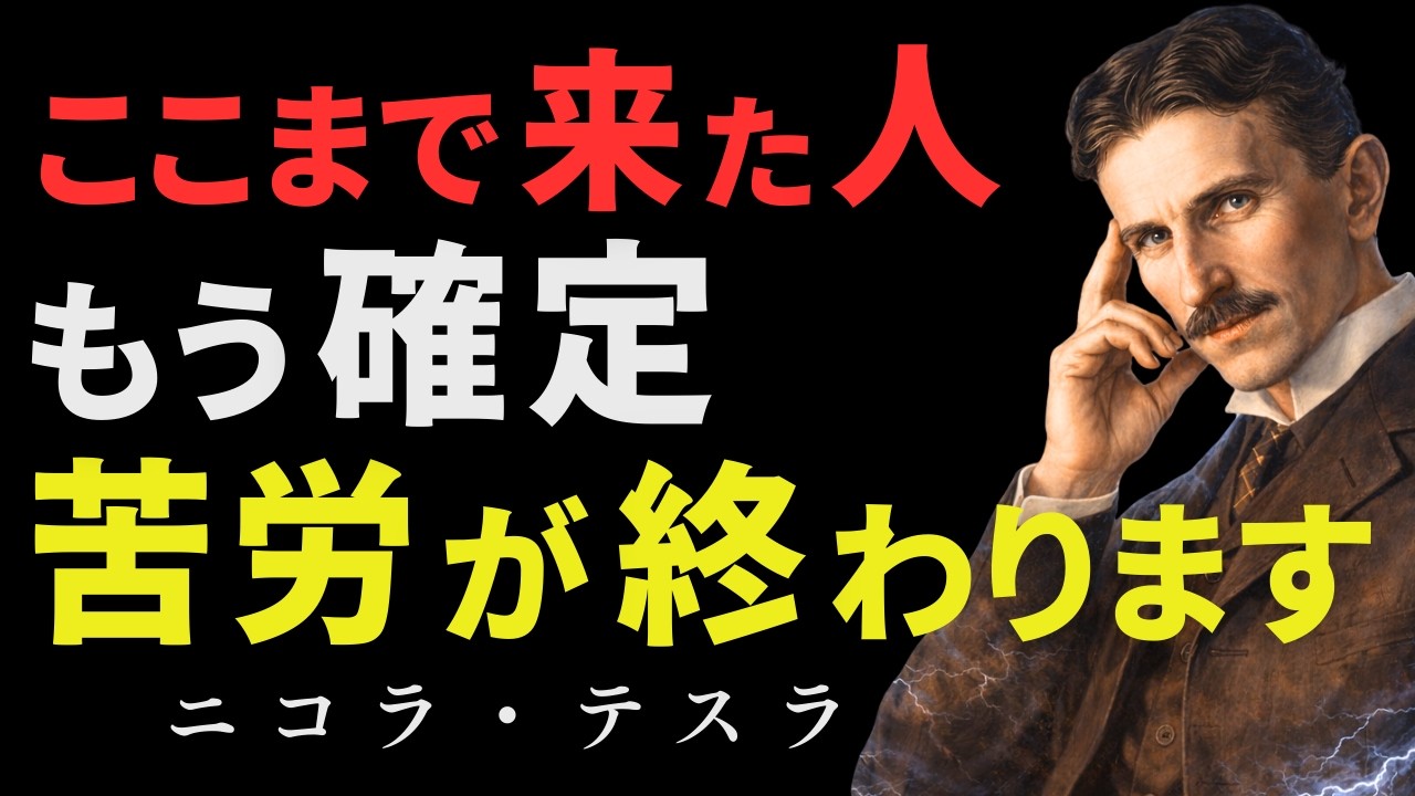 【99%が知らない】おめでとうございます。この動画を開いた人は苦労が終わります（ニコラ・テスラ｜宇宙の法則）