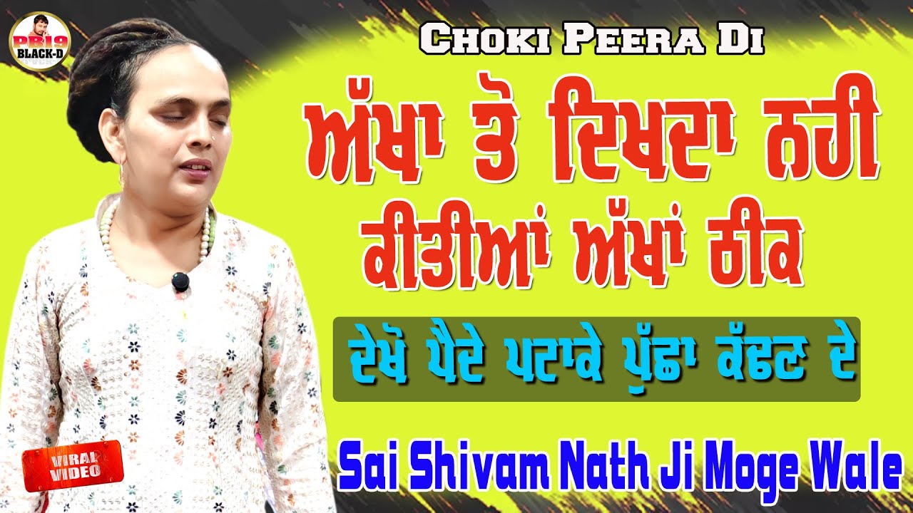 Sai Shiv Nath Ji Moga | ਅੱਖਾਂ ਤੋਂ ਦਿਖਦਾ ਨੀ ਕੀਤੀਆਂ ਅੱਖਾਂ ਠੀਕ ਲੱਗਿਆ ਦਿਖਣ | Choki Peera Di | Shivam Sai