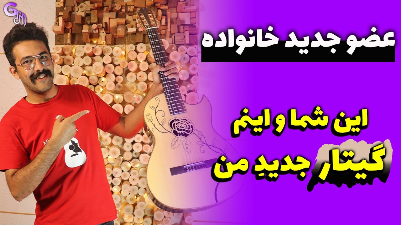 آنباکس گیتار جدیدم | این شما و اینم رز 🎸🌹