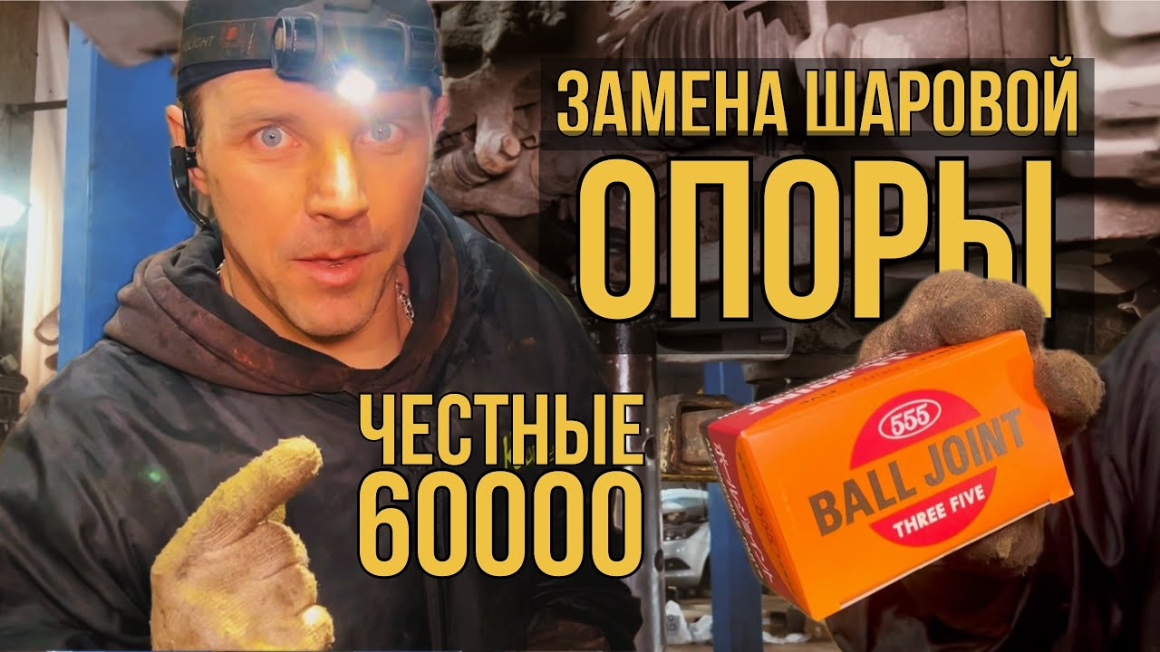 Замена шаровой опоры Hyundai Solaris. Kia Rio. По опыту говорю 555 и JIKIU ходят заявленные 60к км.