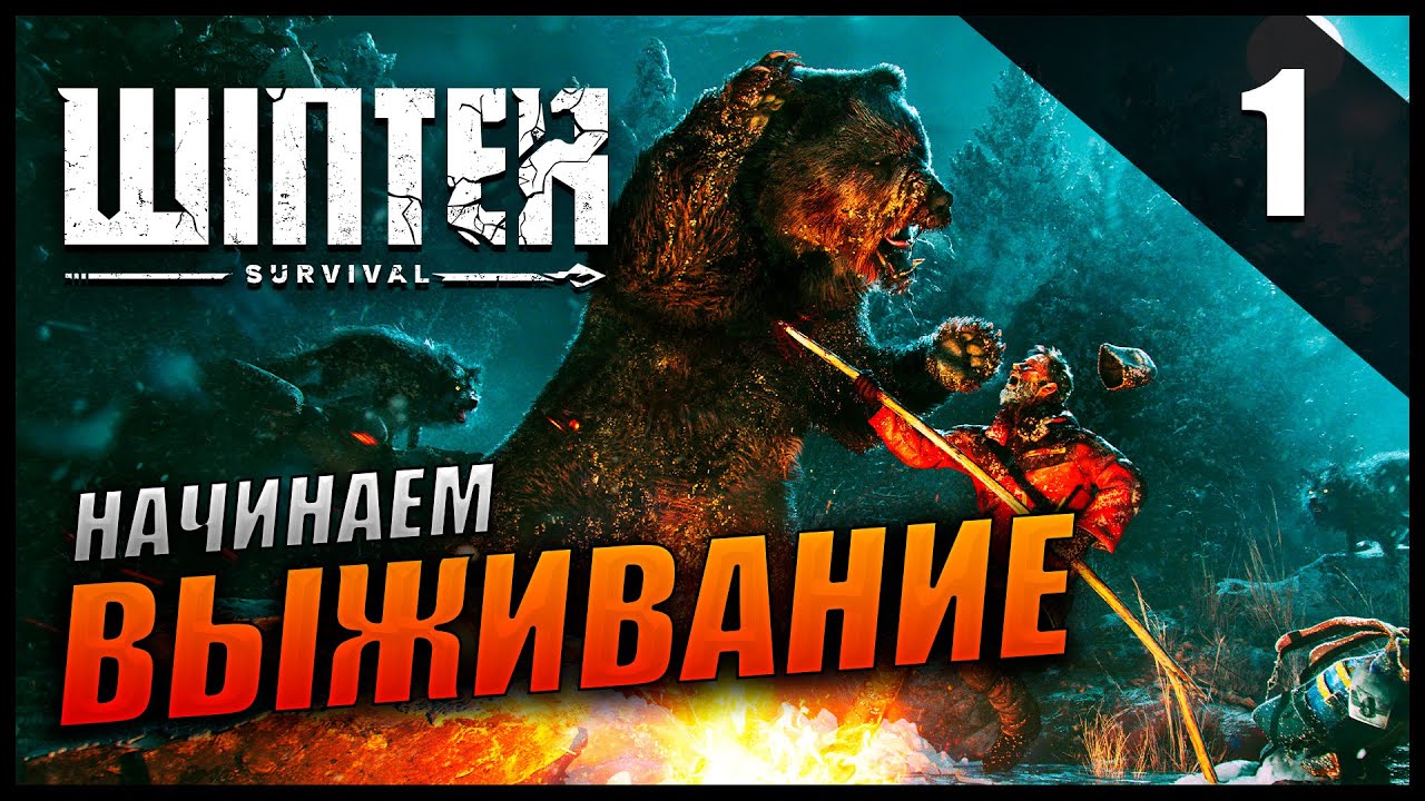 Прохождение Winter Survival и обзор [2K] Бесконечный режим - I - Начинаем выживание