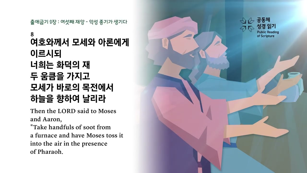 2026년 1월 21일 공동체 성경읽기 21일차 출 7-9, 시 21