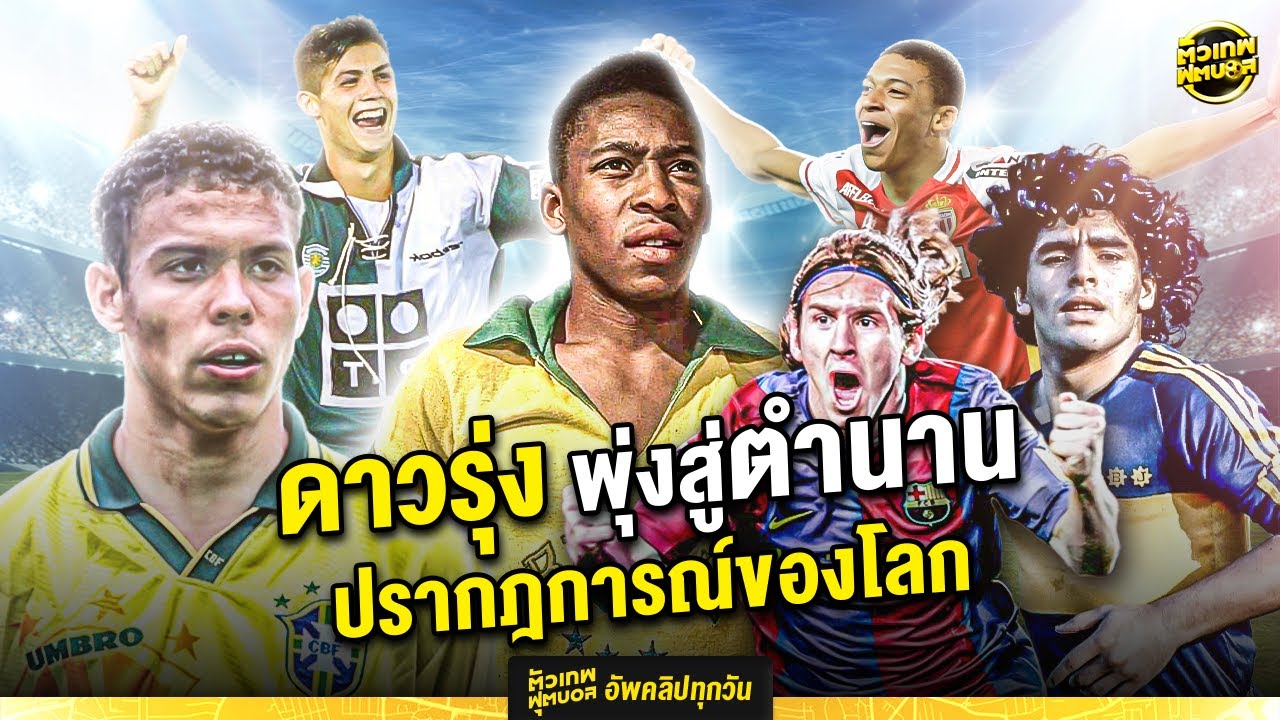 สุดยอดดาวรุ่งวัยทีน ระดับปรากฎการณ์ของโลก | ตัวเทพฟุตบอล