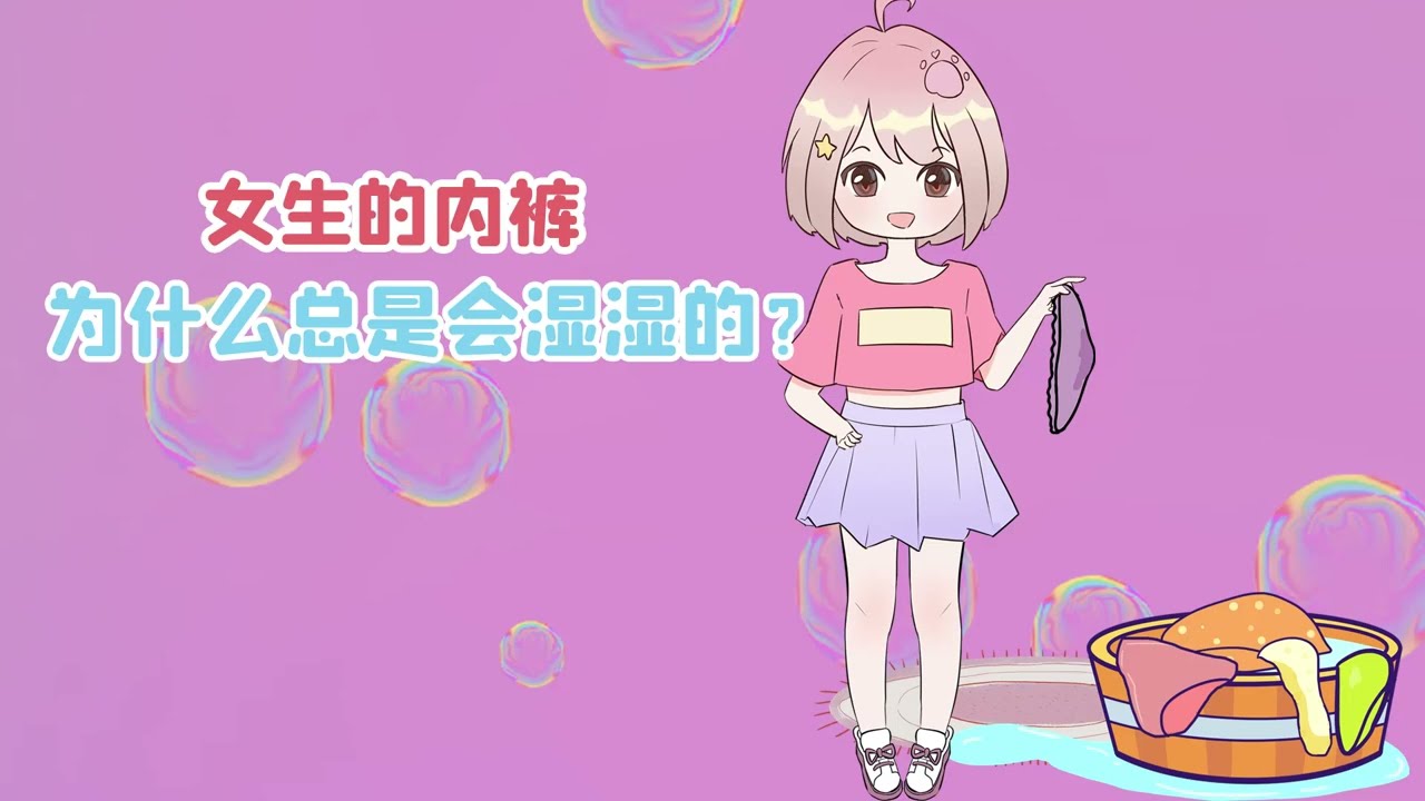女生内裤的一个冷知识！