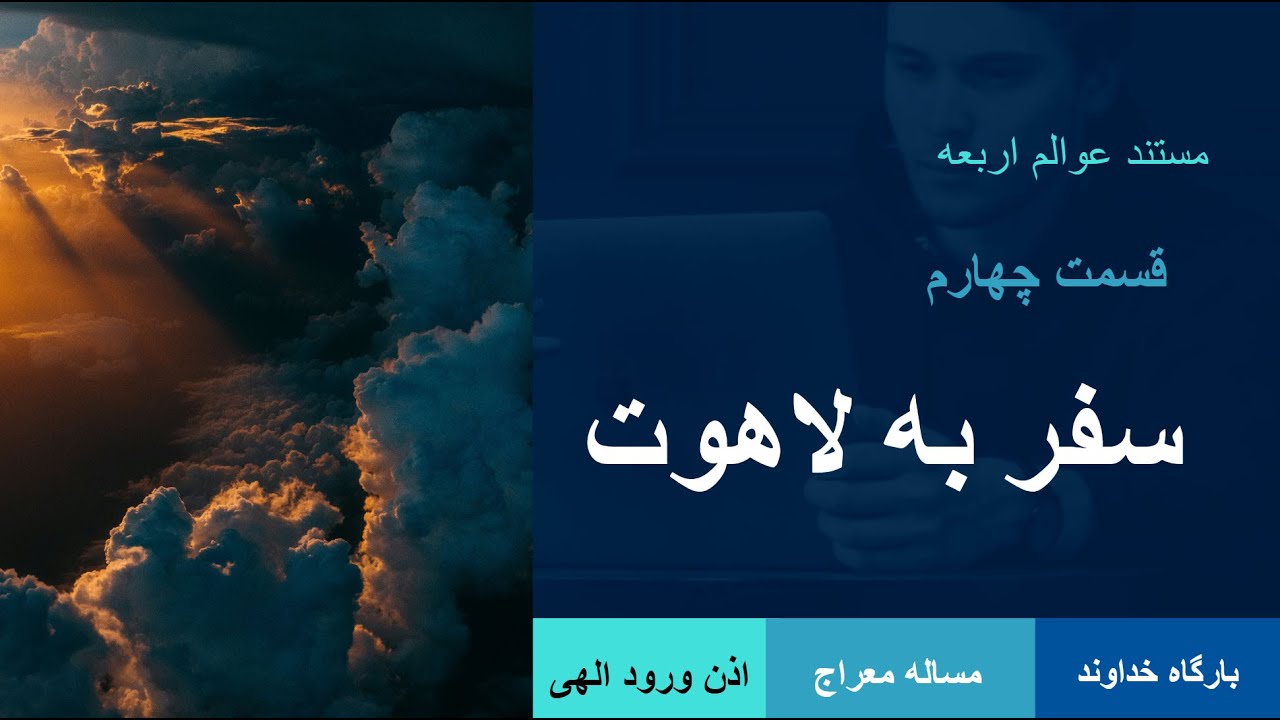 مستند عوالم اربعه : قسمت چهارم - سفر به لاهوت