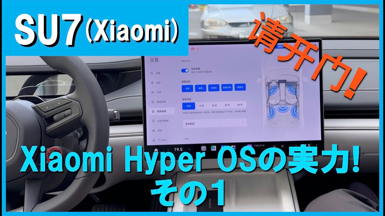 【Xiaomi Hyper OSの実力！】SU7（Xiaomi）