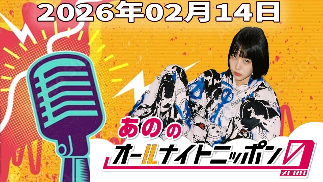 【フル放送】あののオールナイトニッポン0｜静かに刺さる深夜トーク｜2026.02.14