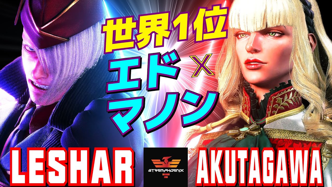 スト6✨LeShar [エド] Vs あくたがわ [マノン] 世界1位 エド×マノン   | LeShar [Ed] Vs AKUTAGAWA [Manon]✨SF6