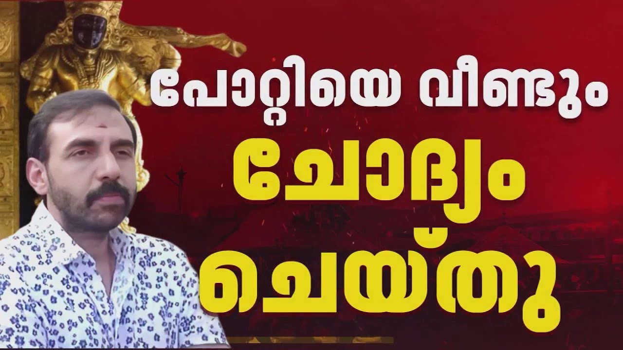 സ്വര്‍ണക്കൊള്ള: പോറ്റിയെ വീണ്ടും ചോദ്യം ചെയ്തു, കുറ്റപത്രം സമര്‍പ്പിക്കാന്‍ തിരക്കിട്ട നീക്കം | SIT