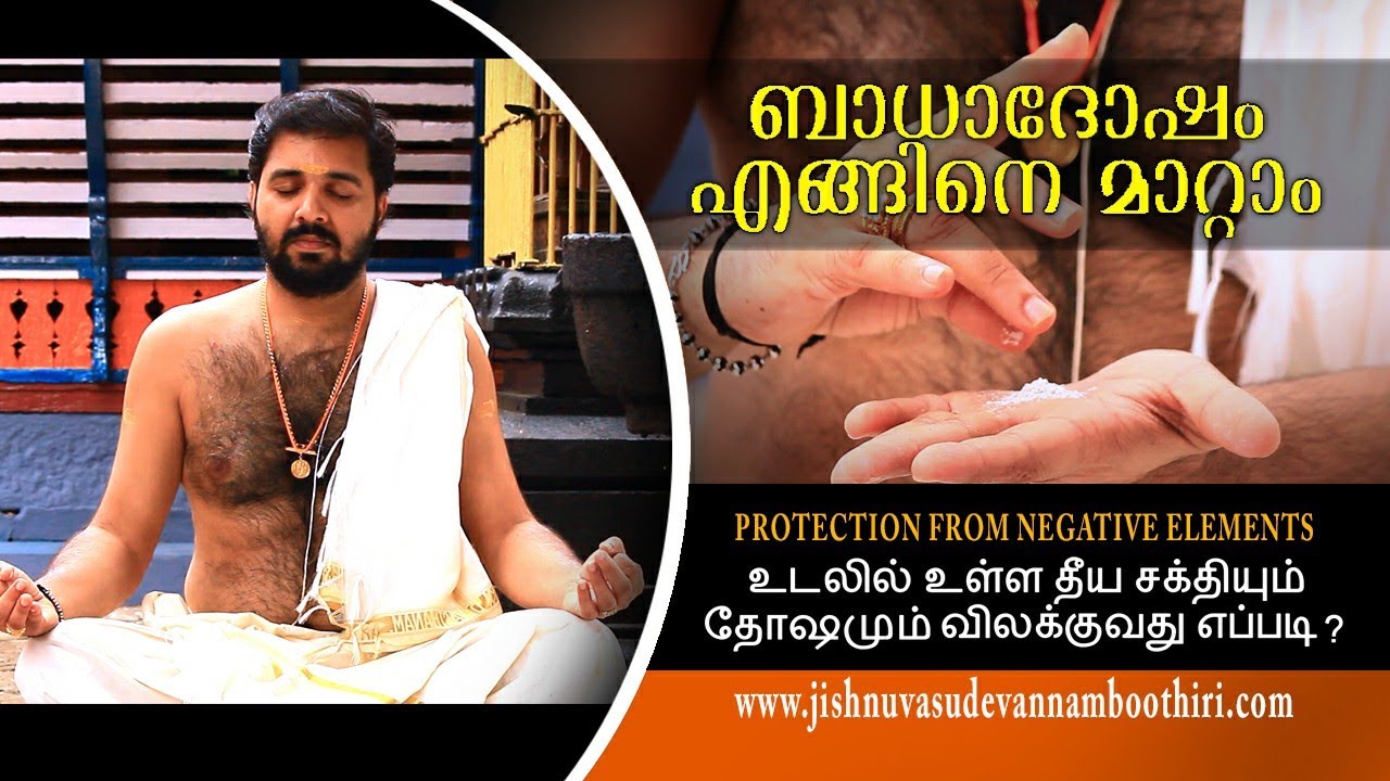ബാധാദോഷം  എങ്ങിനെ മാറ്റാം    உடலில் உள்ள தீய சக்தியும் தோஷமும் விலக்குவது எப்படி  ?
