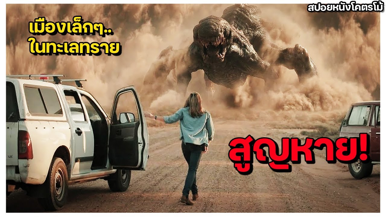 เมืองเล็กๆ ในทะเลทรายถูกโจมตีโดยสิ่งมีชีวิตประหลาดที่ควบคุมเหยื่อ และกลืนกินซากของพวกเขา (สปอยหนัง)