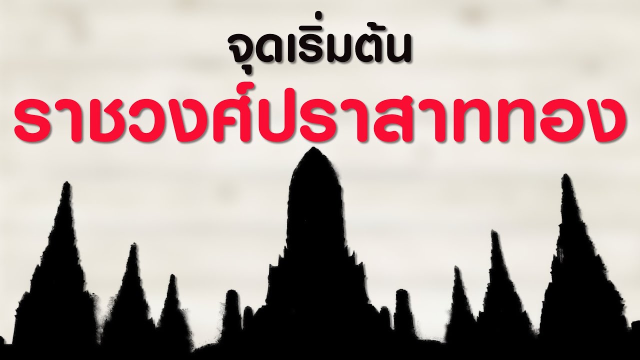 ep.61 จุดเริ่มต้นราชวงศ์ปราสาททอง