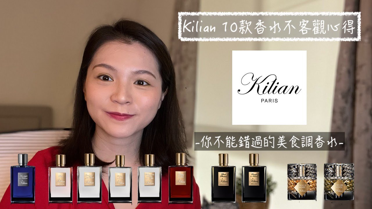 (By) Kilian 10款香水不客觀心得 10 Kilian Perfumes Review and Buying Guide