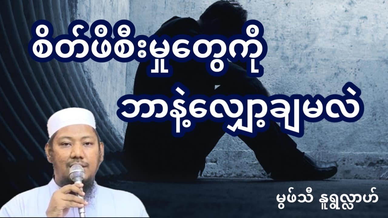 #စိတ်ဖိစီးမှုတွေကိုဘာနဲ့လျှော့ချမလဲ #မွဖ်သီနူရွလ္လာဟ်