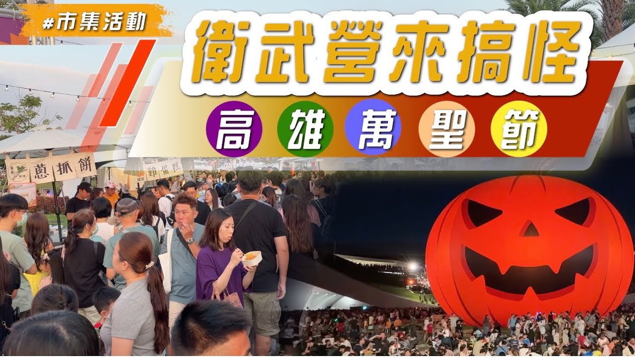2025  【#高雄萬聖節 】南台灣萬聖節最強盛宴~武營來搞怪、Follow me來逛百攤萬聖市集、創意變裝遊行、有高達22公尺巨型充氣南瓜、360度環繞視野光影秀～