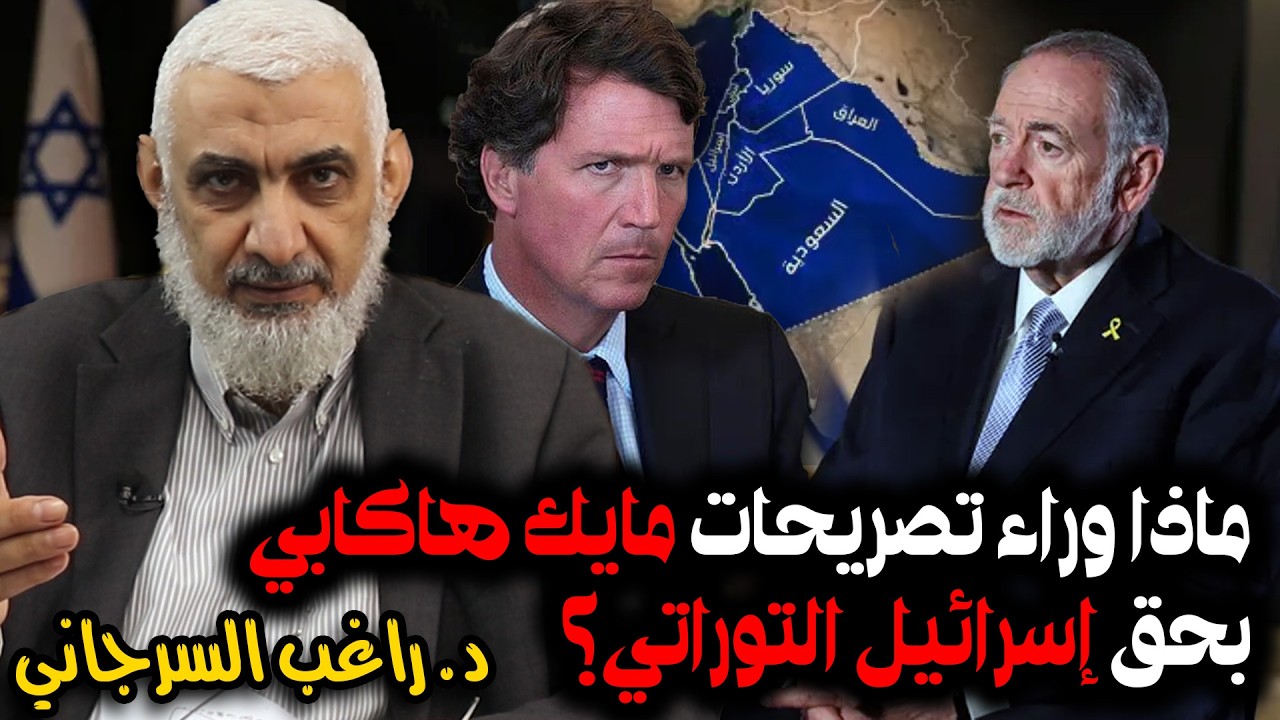 ماذا وراء تصريحات مايك هاكابي بحق إسرائيل التوراتي؟