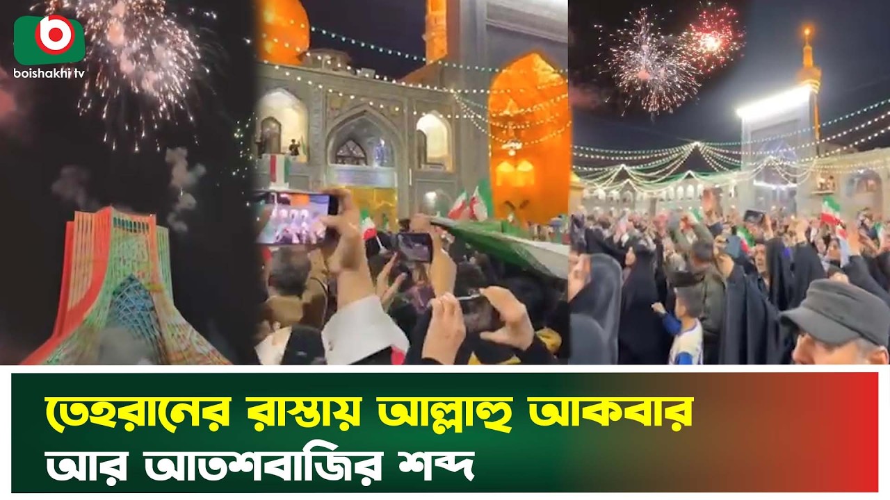 মধ্যরাতে তেহরানের রাস্তায় ইসলামী বিপ্লবের অন্যরকম বর্ষপূর্তি | Iran 47 Anniversary | Boishakhi News